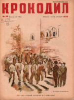 Обложка для Крокодил, 1934 , № 26.pdf